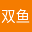 双鱼双玉