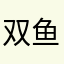 双鱼寅