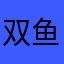 双鱼小豆丁