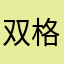 双鱼座-格调