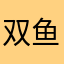 双鱼座0107