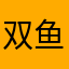 双鱼座86