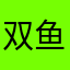 双鱼座999