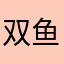 双鱼摩羯
