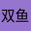 双鱼星.