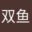 双鱼樱子
