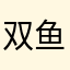 双鱼病人