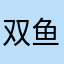 双鱼🐟座的梦想