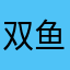 双鱼0308