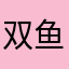 双鱼198936