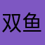 双鱼coco