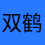 双鹤🦩