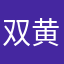 双黄蛋啊