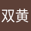 双黄蛋源源