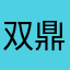双鼎科技