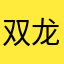 双龙再现