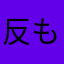 反ものぐさ委員