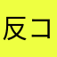 反コナミ組織