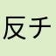 反チーミング