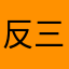反三角函数6845
