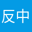 反中韓