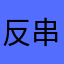 反串