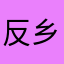 反乡人