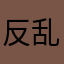 反乱猎人Z