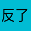 反了的唱唱反调