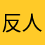 反人类的系统