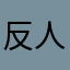 反人類的巴士路線軟件