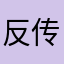 反传销反诈骗牛