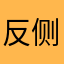 反侧I