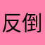 反倒是淡淡的