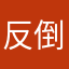 反倒是烦烦烦人