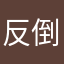反倒是鬼斧神工奉公守法