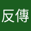 反傳說對決