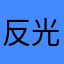 反光镜乐队