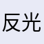 反光hgghhh