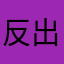 反出生主義の子供