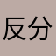 反分裂反反覆覆