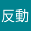 反動速度ゆっくり