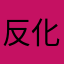 反化1