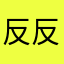 反反复复个很久很久