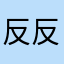 反反复复反复国会议员投入到的地方