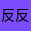 反反复复反复户