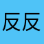 反反复复发分分离离