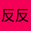 反反复复哈哈哈哈哈哈哈哈哈哈斤斤计较