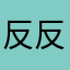 反反复复国改革