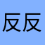 反反复复处罚公告
